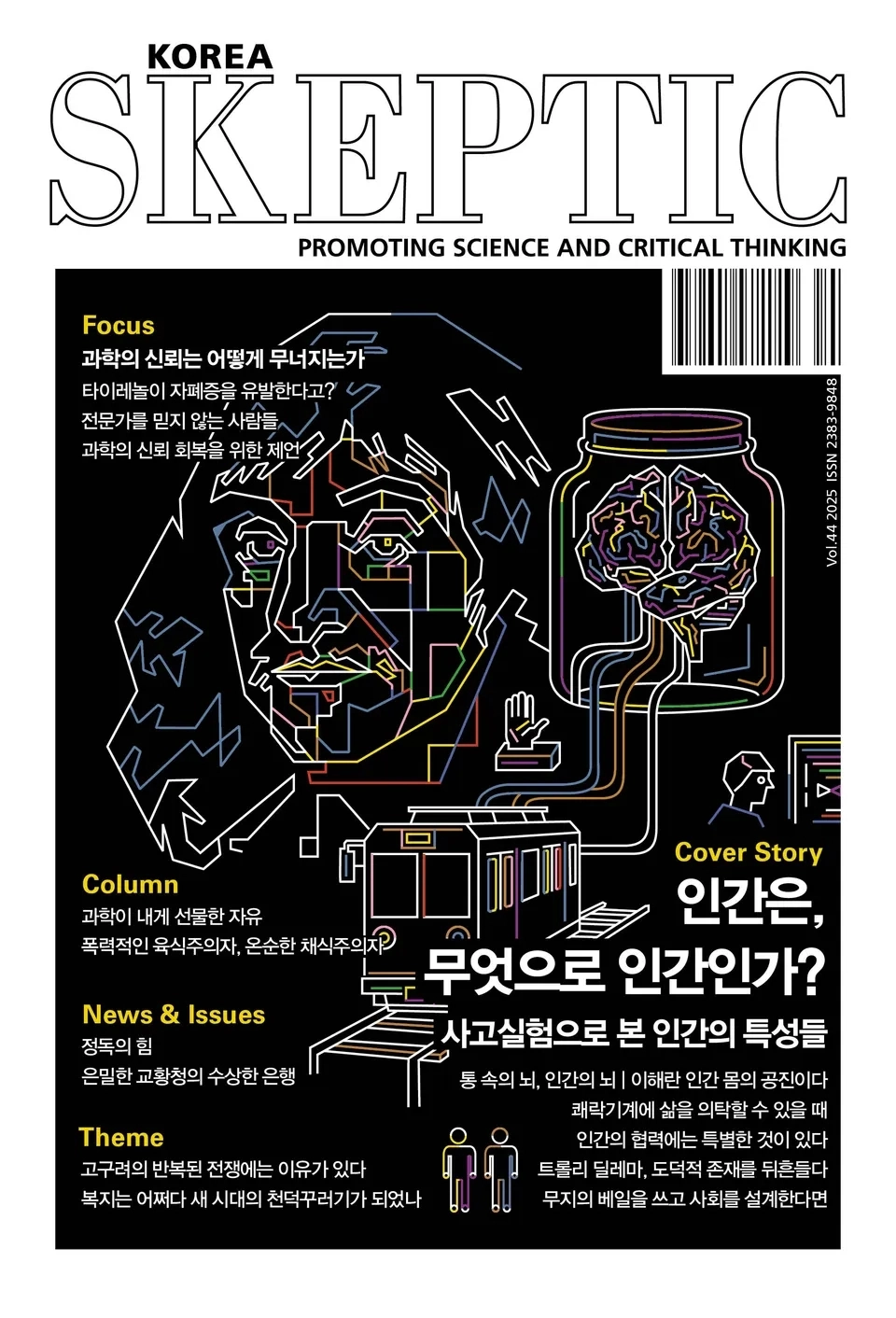 계간 과학 교양지 ‘한국 스켑틱 44호’