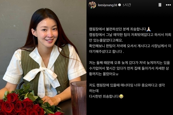 배우 이시영의 일행이 한 캠핑장에서 늦은 시간까지 소란을 피우는 등 민폐를 끼쳤다는 주장이 나와 논란이 된 가운데, 이시영이 “불편하셨던 분께 죄송하다”며 사과 글을 올렸다. 인스타그램 캡처