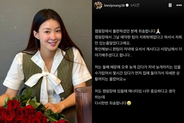 배우 이시영의 일행이 한 캠핑장에서 늦은 시간까지 소란을 피우는 등 민폐를 끼쳤다는 주장이 나와 논란이 된 가운데, 이시영이 “불편하셨던 분께 죄송하다”며 사과 글을 올렸다. 인스타그램 캡처
