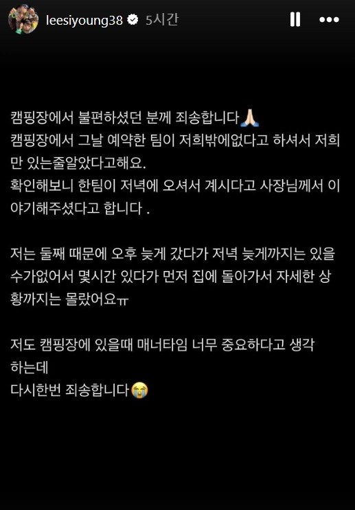 한 캠핑장에서 배우 이시영의 일행이 늦은 시간까지 소란을 피우는 등 민폐를 끼쳤다는 주장이 나와 논란이 된 가운데, 이시영이 “캠핑장에서 불편하셨던 분께 죄송하다”며 고개를 숙였다. 배우 이시영이 올린 사과글. 인스타그램 캡처