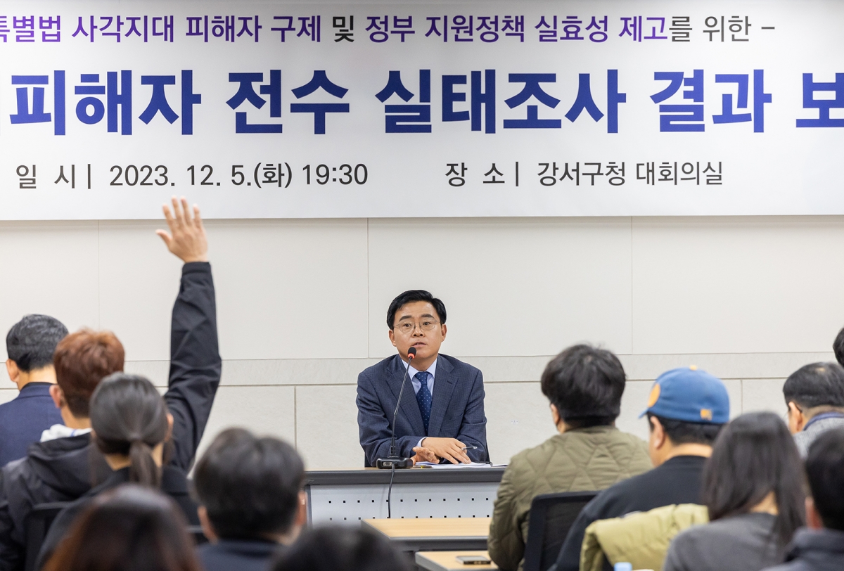 강서구 전세사기 피해자 전수 실태조사 결과보고회