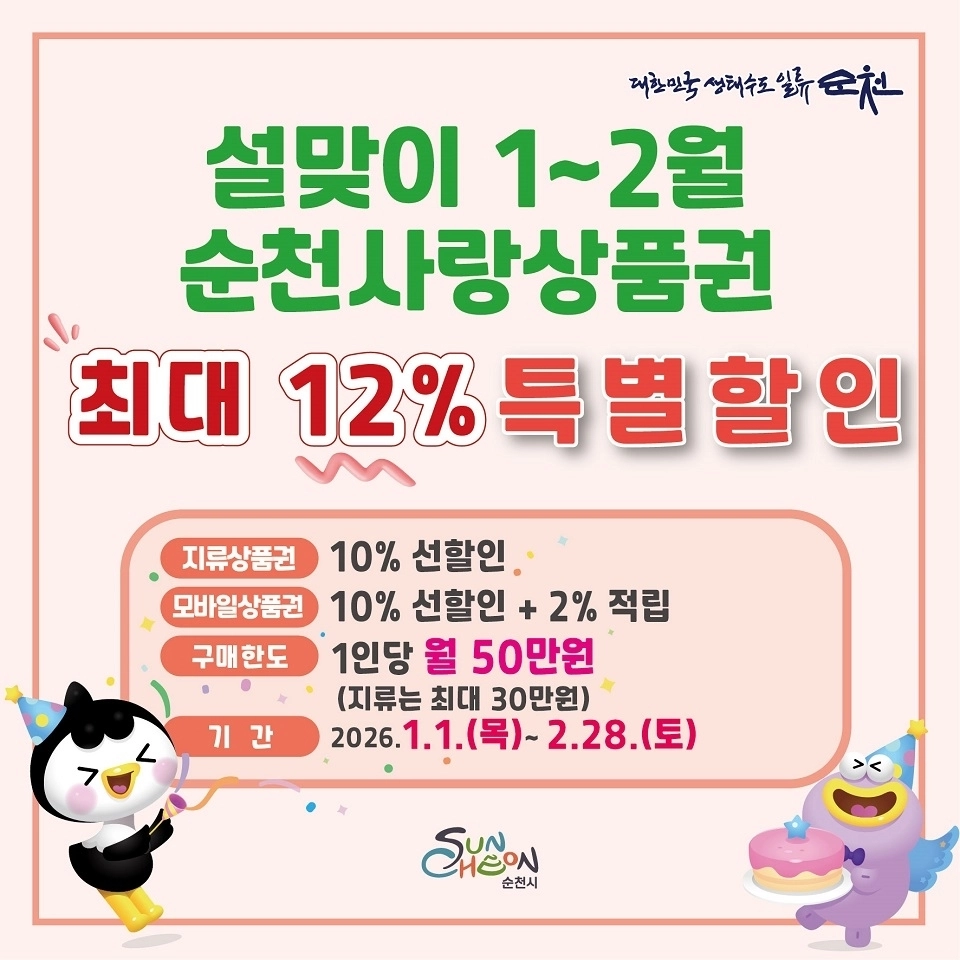 순천시가 2026년 1월부터 2월까지 두 달간 순천사랑상품권 할인 행사를 한다.