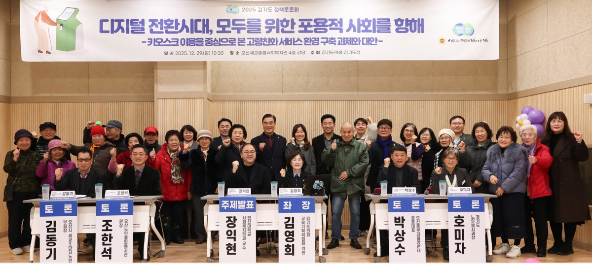 29일 오산세교종합사회복지관에서 개최된 ‘디지털 전환시대, 모두를 위한 포용적 사회를 향해’ 정책토론회에서 좌장을 맡은 김영희 의원이 참석자들과 기념촬영을 하고 있다.(사진=경기도의회)
