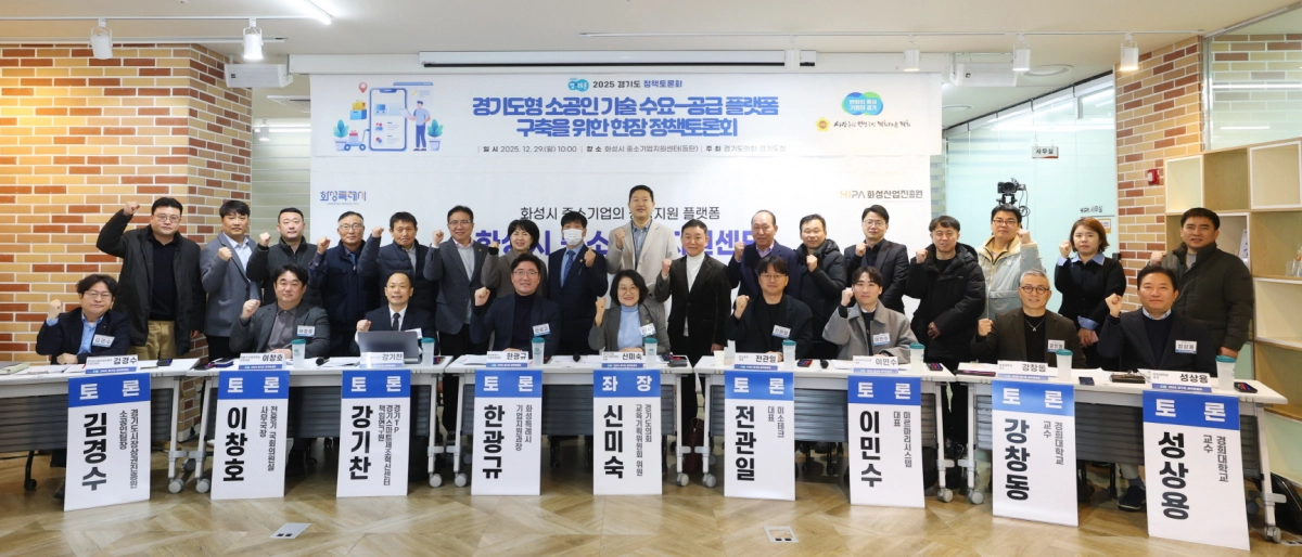 29일 화성시 중소기업지원센터에서 열린 ‘경기도형 소공인 기술 수요-공급 플랫폼 구축을 위한 현장 정책토론회’에서 좌장을 맡은 신미숙 의원이 참석자들과 기념촬영을 하고 있다.(사진=경기도의회)