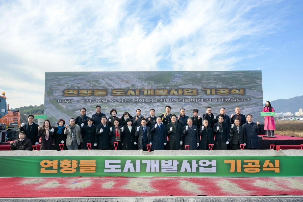 순천 ‘연향들 도시개발사업’ 기공식 후 참석자들이 기념사진을 찍고 있다.