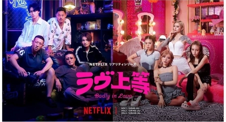 넷플릭스 일본 연애 리얼리티 프로그램 ‘불량 연애’