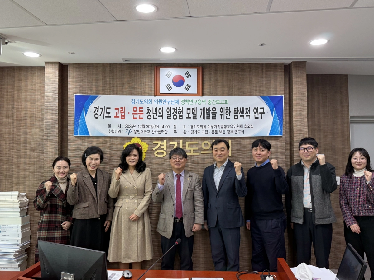 김재훈 의원이 30일 경기도의회 여성가족평생교육위원회 회의실에서 ‘경기도 고립·은둔 청년의 일경험 모델 개발을 위한 탐색적 연구’ 중간보고회를 개최하고 관계자들과 기념촬영을 하고 있다.(사진=경기도의회)