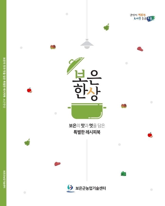 보은군이 지역 농산물 소비 촉진과 향토음식 계승을 위해 만든 ‘보은한상 요리 레시피북’. 보은군 제공.