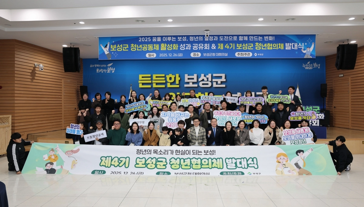 보성군이  ‘2025년 청년공동체 성과공유회 및 제4기 청년협의체 발대식’을 열고 청년들을 격려하는 시간을 가졌다.