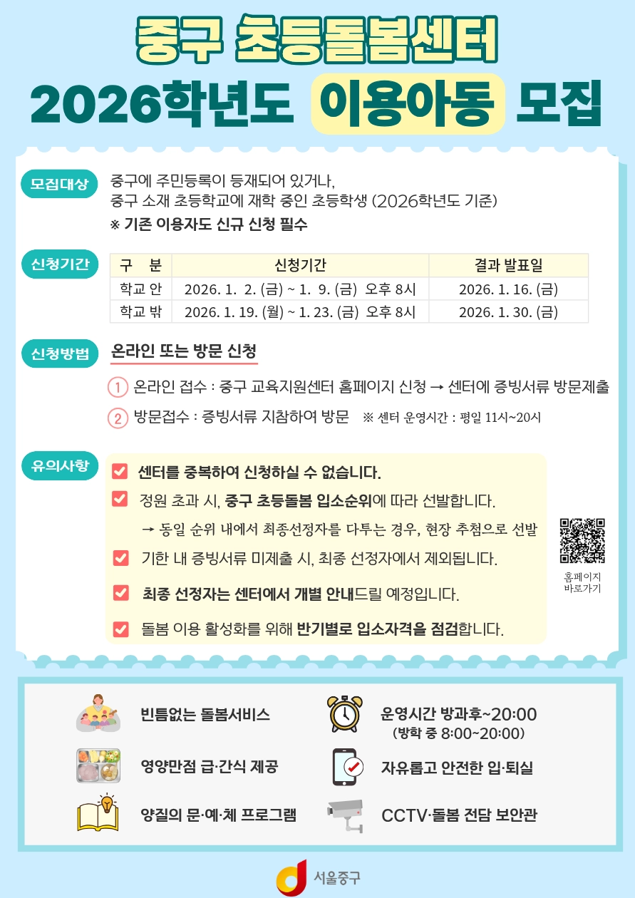 서울 중구, 2026년 초등돌봄센터 모집 포스터