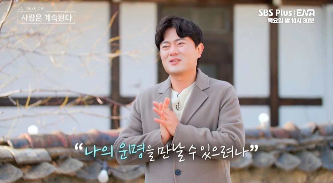 사진=SBS Plus·ENA 예능 ‘나는 SOLO, 그 후 사랑은 계속된다’ 캡처
