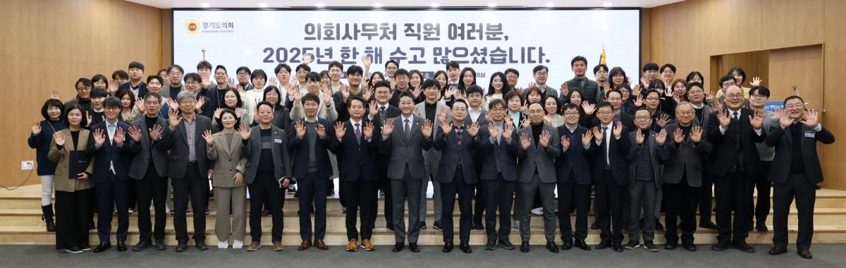 ‘2025년 의회사무처 종무식’을 마친 후, 김진경 의장과 사무처 직원들이 함께 밝은 표정으로 손을 흔들며 2025년 한 해를 마무리하는 단체 기념촬영을 하고 있다.(사진=경기도의회)