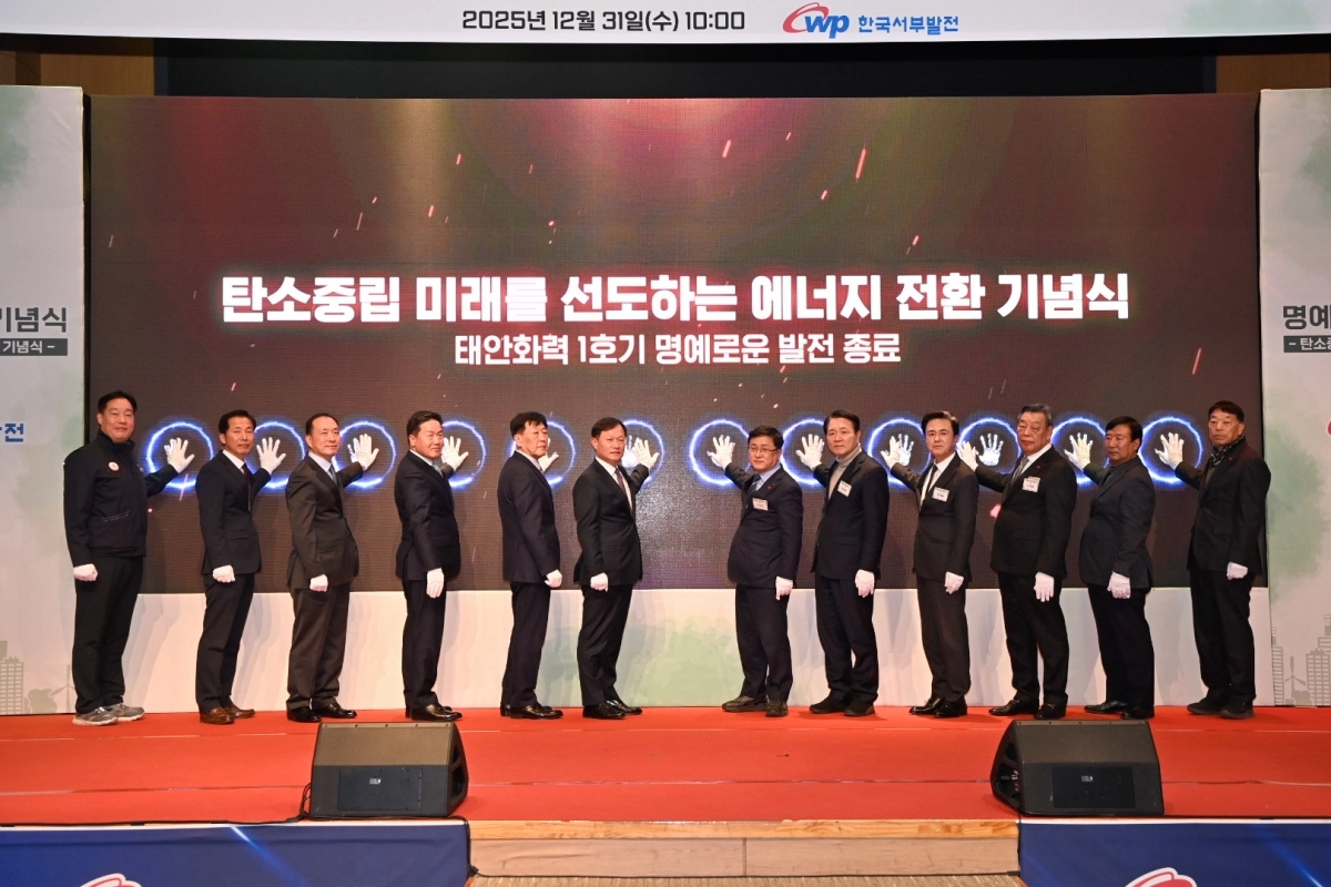 31일  태안화력 1호기 발전 종료 기념식이 열리고 있다. 충남도 제공