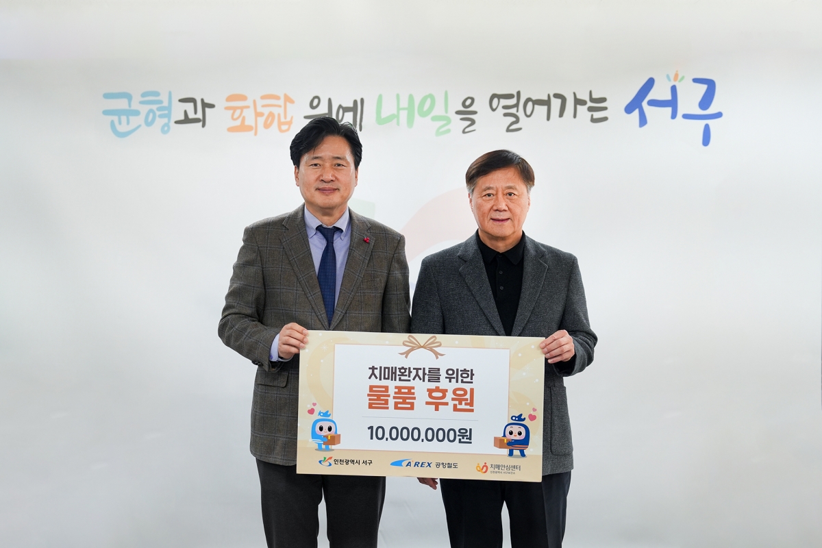 12월 30일 서구 치매안심센터에 물품 후원 (오른쪽 박대수 공항철도 사장)