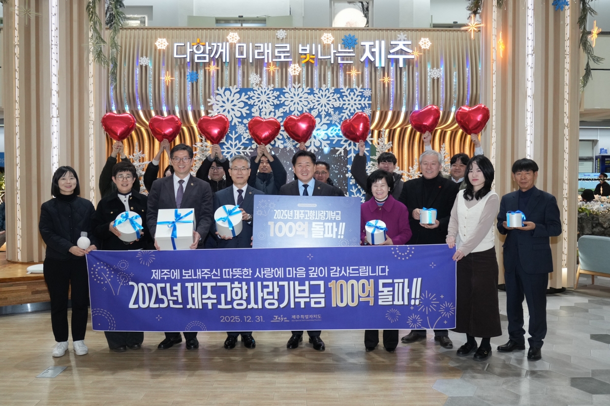 제주도가 31일 오전 올해 고향사랑기부금이 전국 최초로 100억원을 돌파했다.