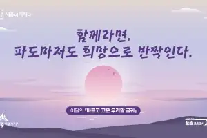 세종시 1~2월 우리말 글귀 ‘함께라면, 파도마저도 희망으로 반짝인다’