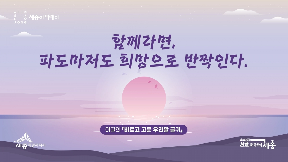 세종시가 시민 참여로 선정한 1∼2월  바르고 고운 우리말 글귀. 시 제공