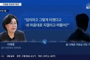 “널 죽였으면 좋겠다” 이혜훈 인턴에 ‘폭언’ 논란…국힘 “병원 치료받아야”
