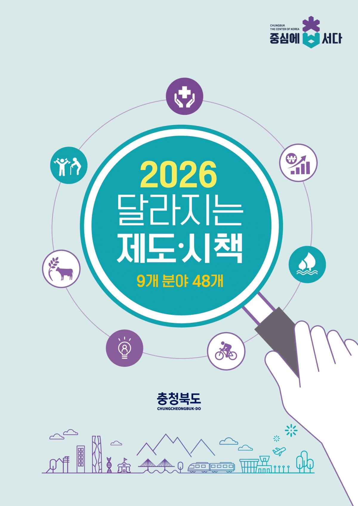 충북도 2026년 달라지는 시책 책자. 충북도 제공.