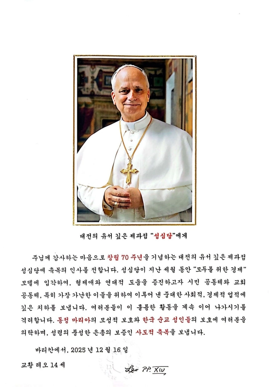 레오 14세 교황이 대전 빵집 성심당에 보낸 축하 메시지.