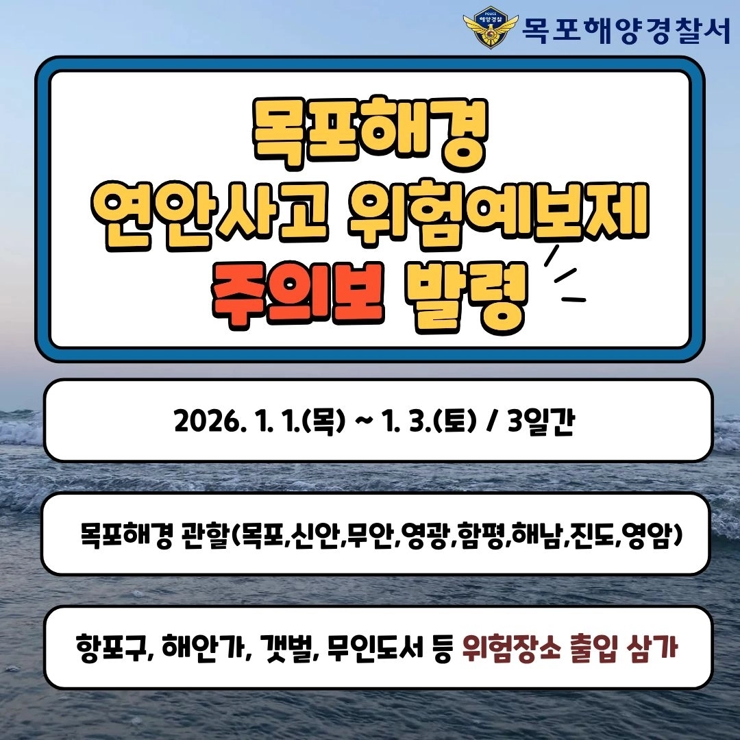 목포해양경찰이 관내 8개 시군 연안에 해양사고 위험 ‘주의보’를 발령했다. (목포해경 제공)