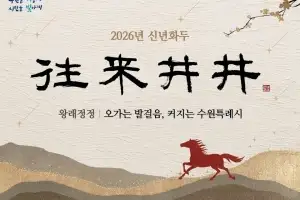 수원시 신년 화두 ‘왕래정정(往來井井, 오가는 발걸음, 커지는 수원특례시’