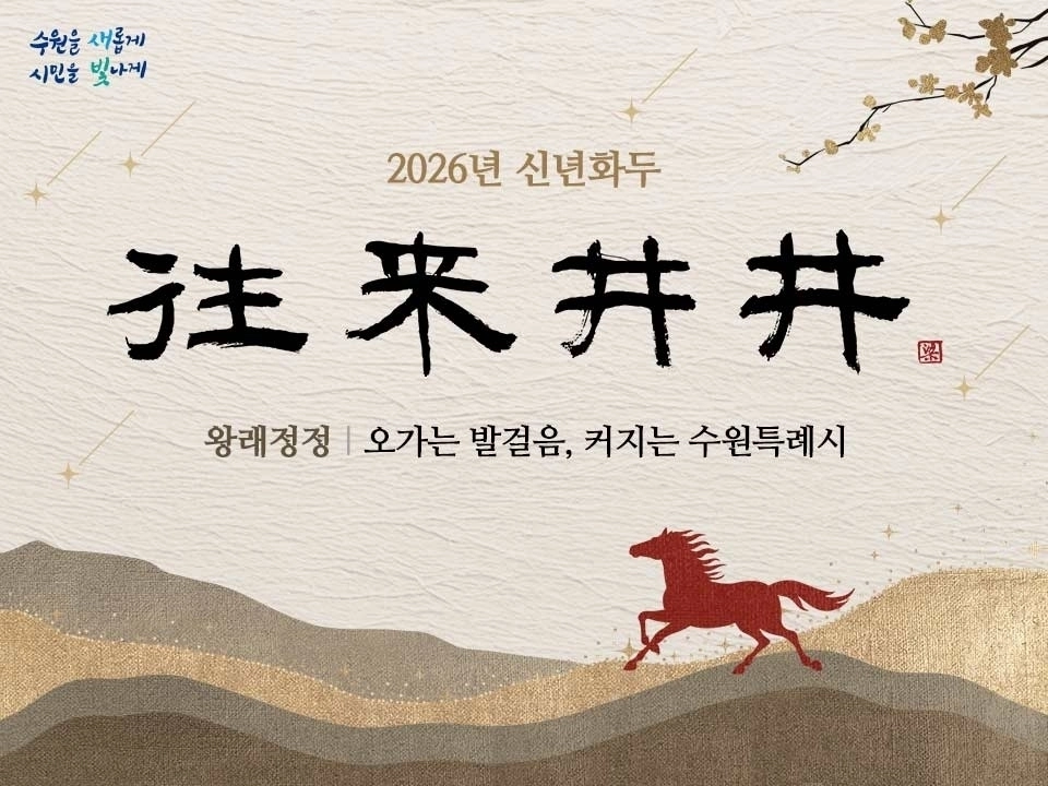2026년 수원특례시 신년화두 ‘왕래정정(往來井井)’