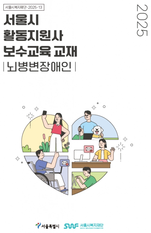 서울시복지재단이 발간한 ‘활동지원사 보수교육 교재 뇌병변장애인 편’ 표지. 서울시 제공