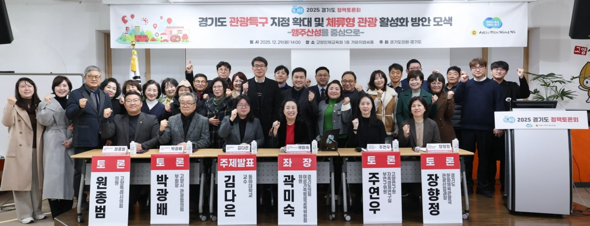 곽미숙 의원이 12월 29일 고양인재교육원 가와지볍씨홀에서 ‘경기도 관광특구 지정 확대 및 체류형 관광 활성화 방안 모색’ 정책토론회를 주재하고 토론참석자들과 기념촬영을 하고 있다.(사진=경기도의회)