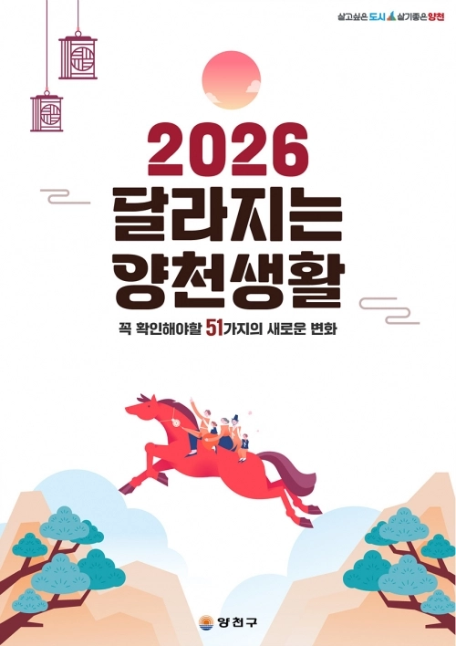 2026 달라지는 양천생활 표지. 양천구 제공