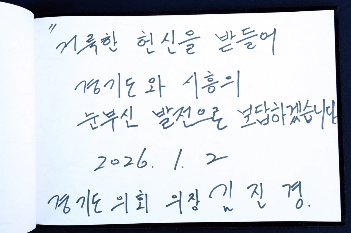 김진경 의장이 방명록에 ‘거룩한 헌신을 받들어 경기도와 시흥의 눈부신 발전으로 보답하겠습니다’라는 2026년 새해 의정 메시지를 남겼다.(사진=경기도의회)