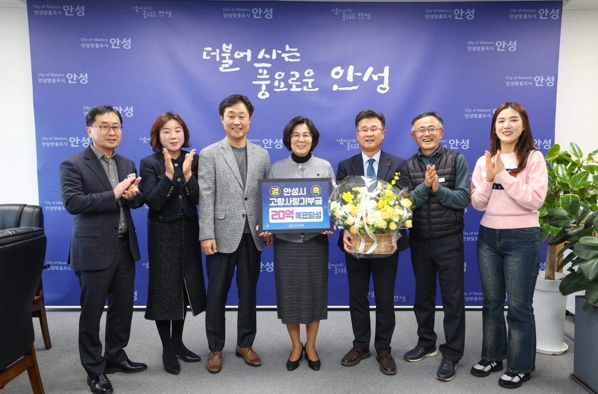 안성시는 2025년 한 해 동안 고향사랑기부제로 27억 원 이상을 모금했다. (안성시 제공)