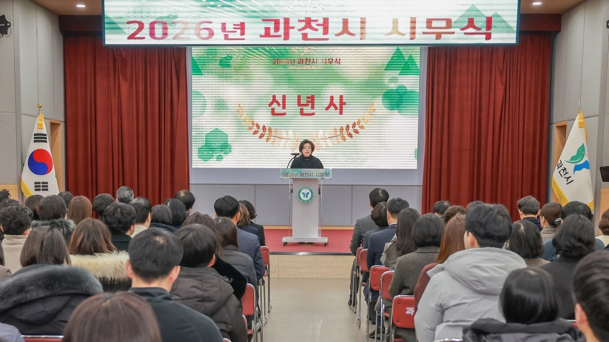 신계용 과천시장이 2일 2026년 시무식에서 신년사를 발표하고 있다. (과천시 제공)