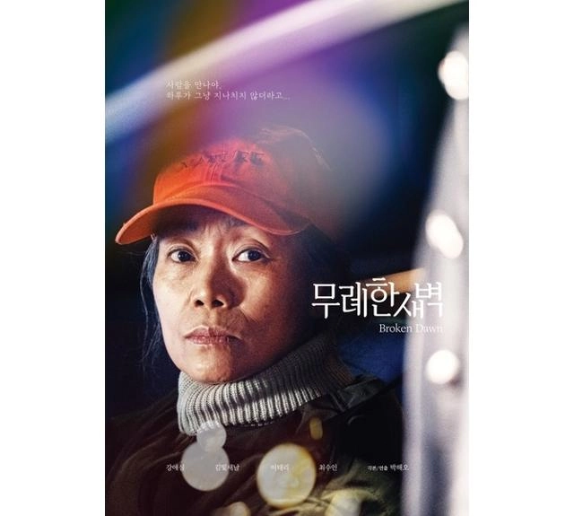 영화 ‘무례한 새벽’ 포스터.