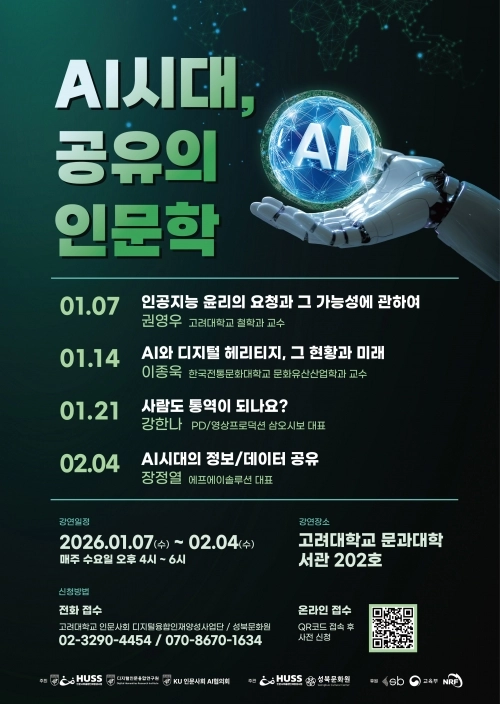이달 7일부터 2월 4일까지 열리는 ‘인공지능(AI)시대, 공유의 인문학’ 강좌 홍보물. 성북구 제공