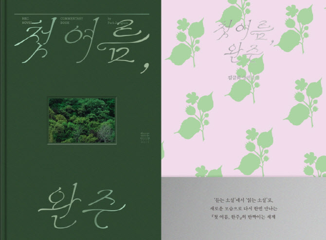 ‘첫 여름, 완주’ 개정판 아트북 세트. 무제 제공