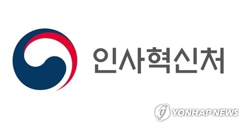 인사혁신처. 연합뉴스