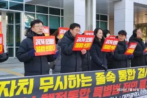 “교육자치 무시하는 졸속 행정통합 결사 반대”