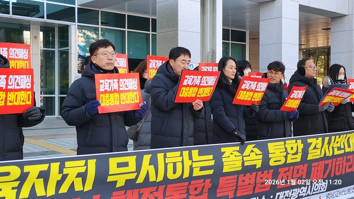 2일 오전 대전시의회 앞에서 대전충남 행정통합 규탄 기자회견이 열리고 있다. 충남교사노조 제공