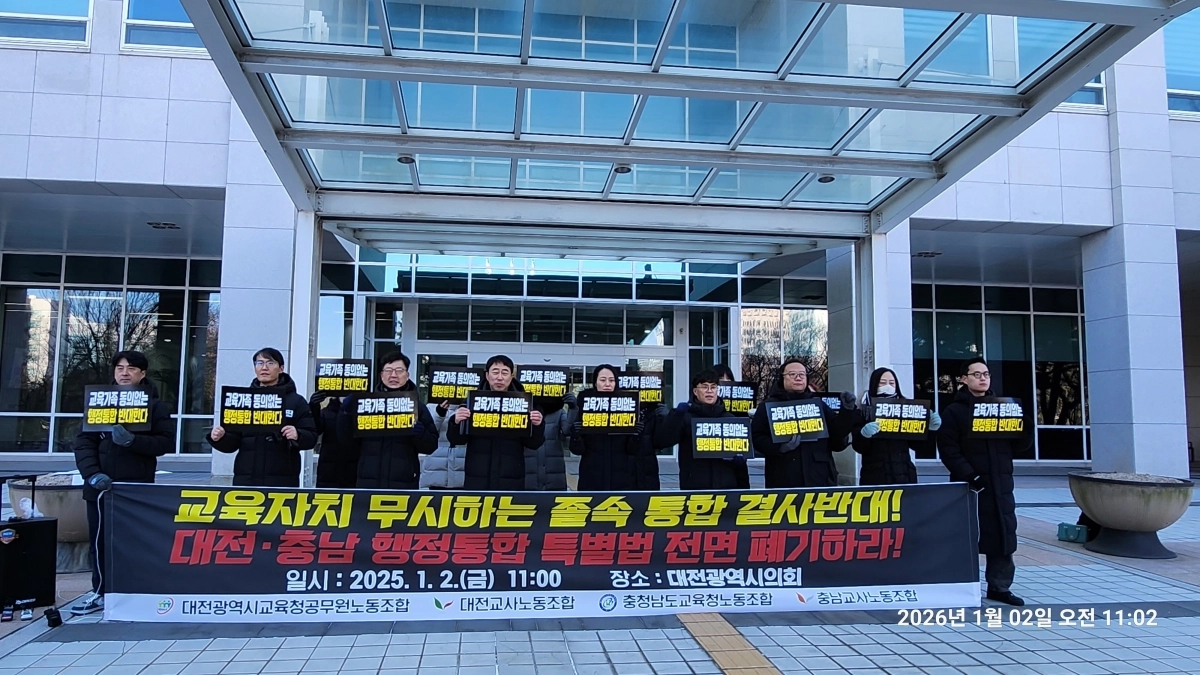 2일 대전시의회 앞에서 대전충남 행정통합 규탄 기자회견이 열리고 있다. 충남교사노조 제공