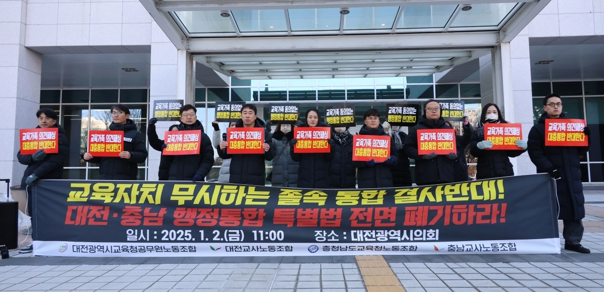 대전시교육청공무원노조와 대전교사노조, 충남도교육청노조와 충남교사노조가 지난 2일 대전시청 앞에서 행정통합 졸속 추진 규탄 기자회견을 열고 있다. 연합뉴스
