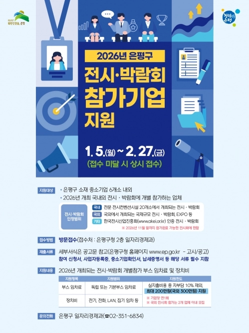 2026년도 전시·박람회 참가기업 지원 홍보물. 은평구 제공