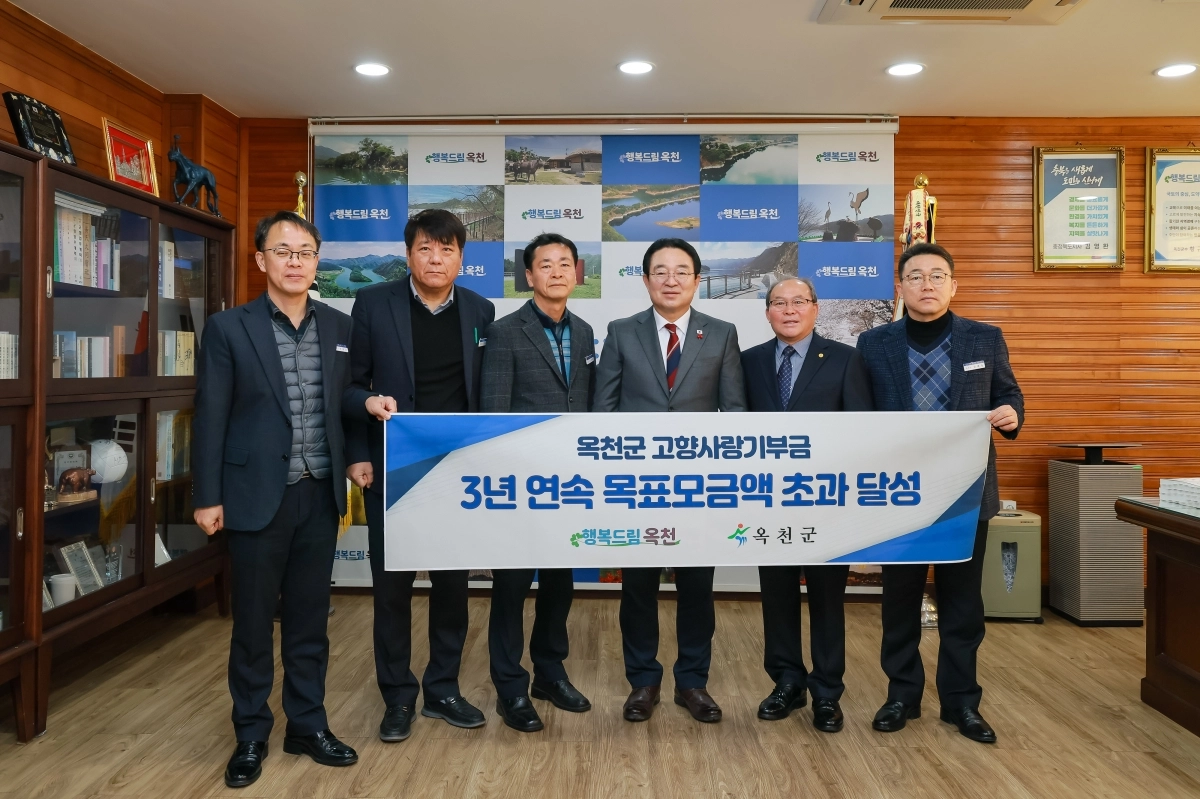 충북 옥천군이 3년 연속 고향사랑기부금 목표모금액 초과달성을 기록해 5일 기념사진을 찍고 있다. 옥천군 제공.