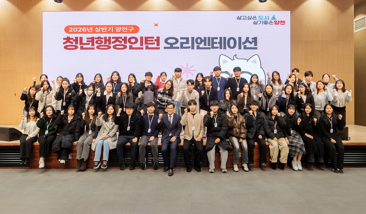 5일 이기재(가운데) 양천구청장이 구청 양천디지털미디어센터에서 열린 ‘2026년 상반기 청년 행정인턴’ 오리엔테이션에 참석해 기념 촬영을 하는 모습. 양천구 제공