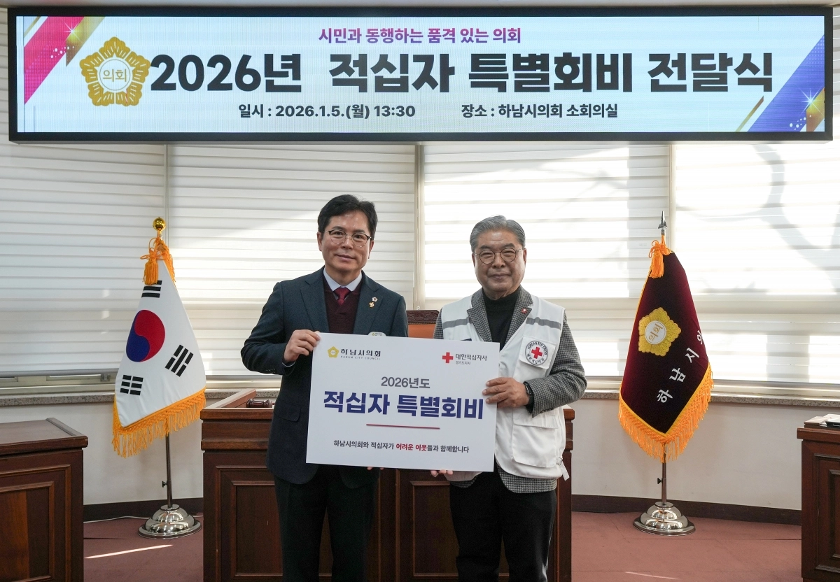 금광연(왼쪽) 하남시의회 의장이 5일 이재정 대한적십자사 경기도지사 회장에게 ‘2026년 대한적십자 특별회비’를 전달하고 기념촬영을 하고 있다.  하남시의회 제공