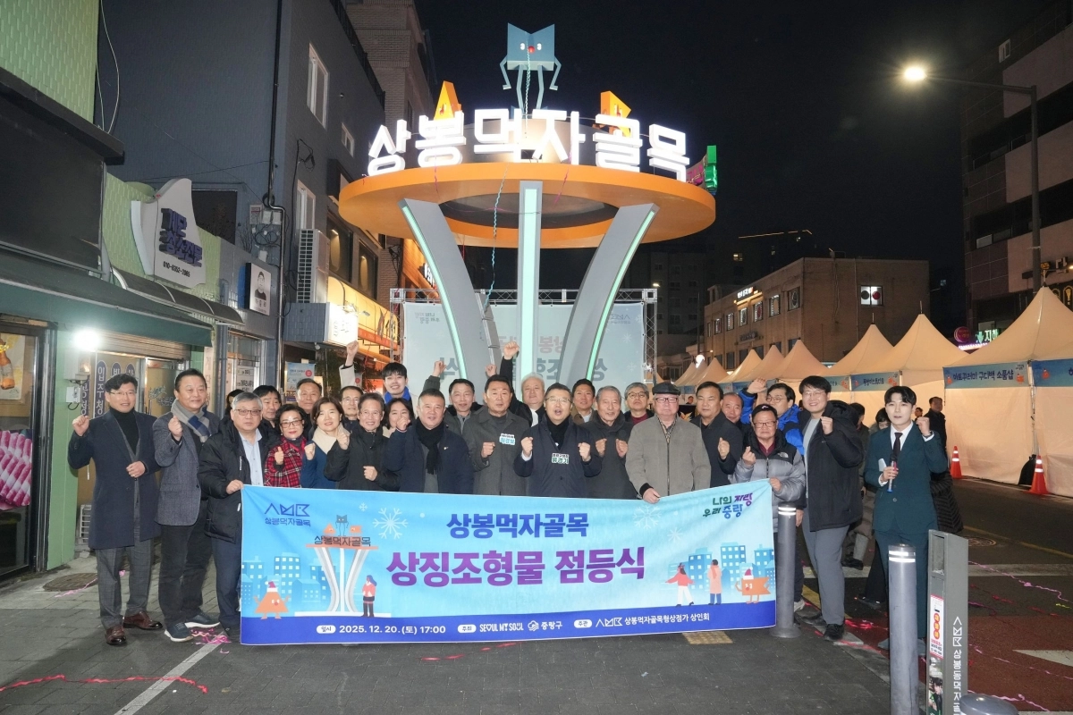 지난달 20일 류경기(가운데) 중랑구청장이 상봉먹자골목 상징조형물 점등식에 참석한 모습. 중랑구 제공
