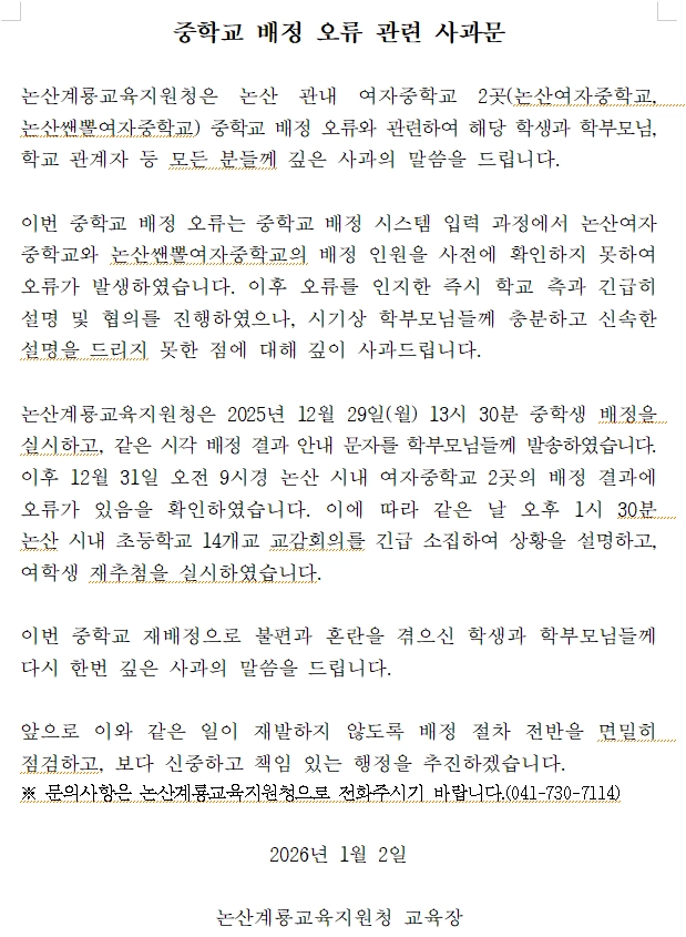 논산계룡교육지원청 홈페이지에 게시된 사과문.