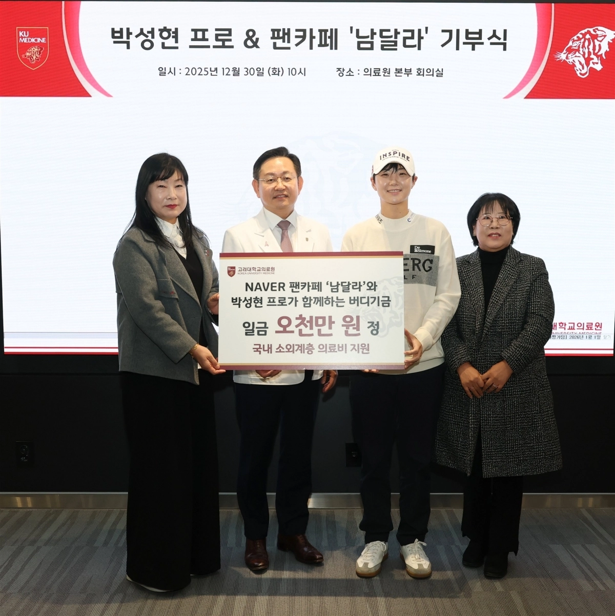 프로골퍼 박성현(오른쪽 두 번째) 선수가 지난해 12월 30일 서울 성북구 고려대의료원 본부회의실에서 황옥희(맨 왼쪽) 팬카페 회장, 윤을식(왼쪽 두 번째) 고려대 의무부총장 등과 함께 기념촬영을 하고 있다. 고려대의료원 제공