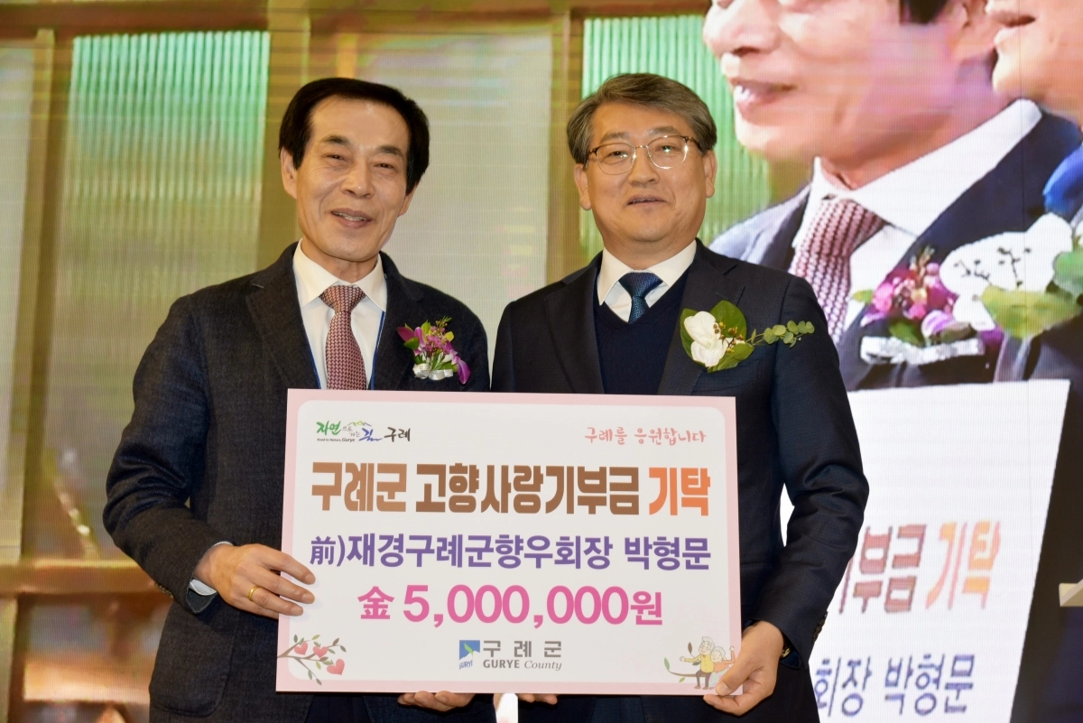 재경구례군향우회장을 역임한 박형문(왼쪽) 회장이 고향사랑기부금 500만원을 김순호 군수에게 전달했다.