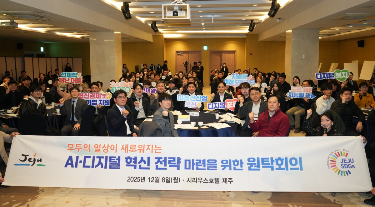 제주도는 지난달 8일 시리우스호텔 제주에서 ‘AI·디지털 혁신 실행력 제고를 위한 원탁회의’를 개최하고 2026~2030 정보화 기본계획 수립을 위한 의견을 수렴했다. 제주도 제공